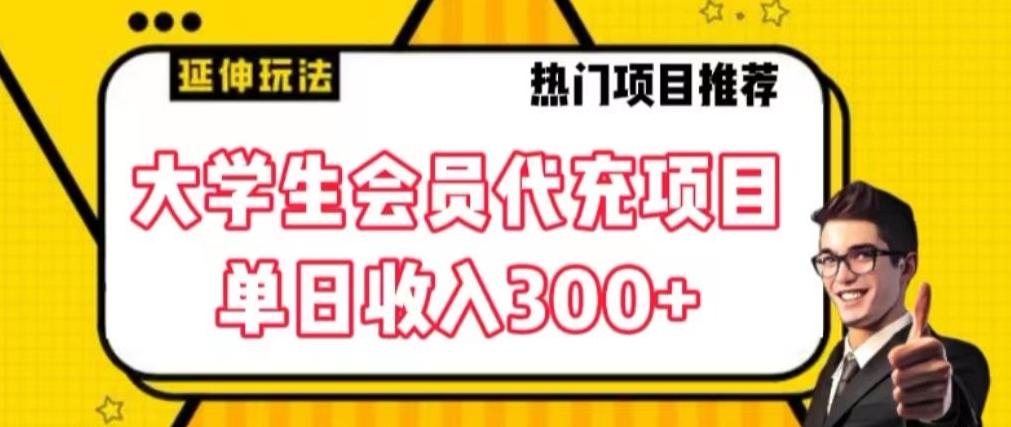 大学生代充会员项目，当日变现300+【揭秘】-博库