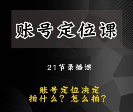 黑马短视频账号定位课，账号精准定位，带给您最前沿的定位思路-博库