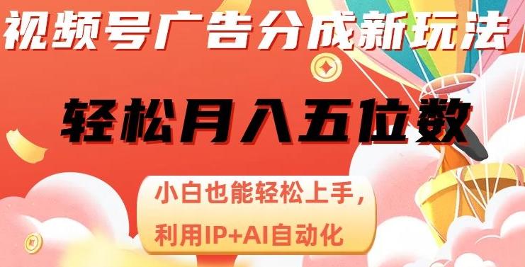 视频号广告分成新玩法，小白也能轻松上手，利用IP+AI自动化，轻松月入五位数【揭秘】-博库