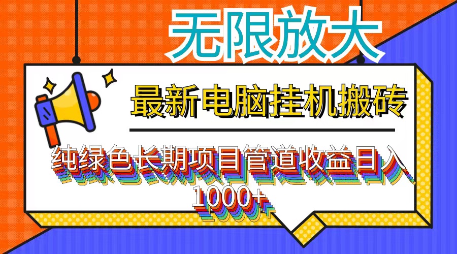 最新电脑挂机搬砖，纯绿色长期稳定项目，带管道收益轻松日入1000+-博库