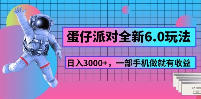 蛋仔派对全新6.0玩法，，日入3000+，一部手机做就有收益-博库