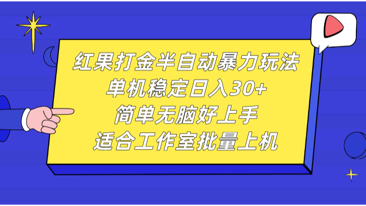 红果打金半自动暴力玩法，单机稳定日入30+，简单无脑好上手，适合工作室批量上机-博库