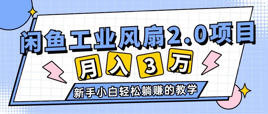 2024年6月最新闲鱼工业风扇2.0项目，轻松月入3W+，新手小白躺赚的教学-博库