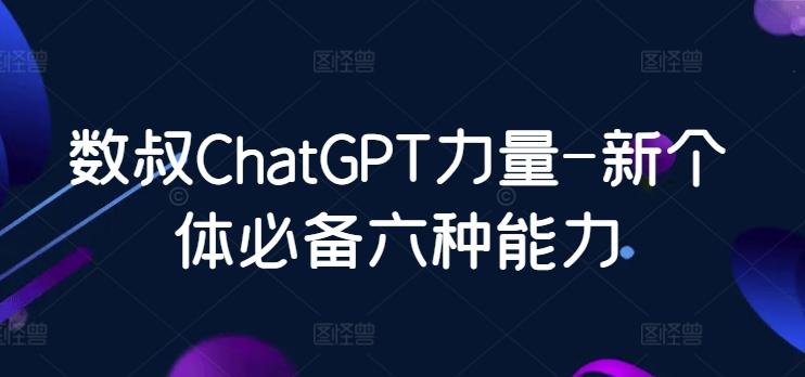 数叔ChatGPT力量-新个体必备六种能力-博库