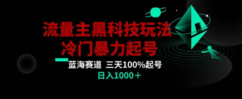 公众号流量主AI掘金黑科技玩法，冷门暴力三天100%打标签起号，日入1000+【揭秘】-博库