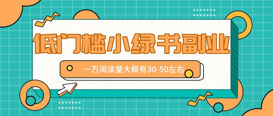 微信小绿书赚钱风口，低门槛副业项目，已经有人在偷偷月入万元-博库