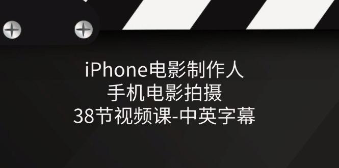 iPhone电影制作人-手机电影拍摄-38节视频课-中英字幕-博库