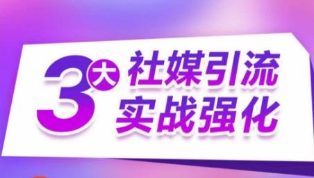 3大社媒引流实战强化，多渠道站外引流，高效精准获客，订单销售额翻倍增长-博库