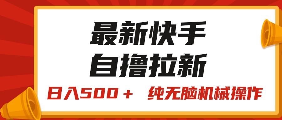 最新快手“王牌竞速”自撸拉新，日入500＋！ 纯无脑机械操作，小…-博库