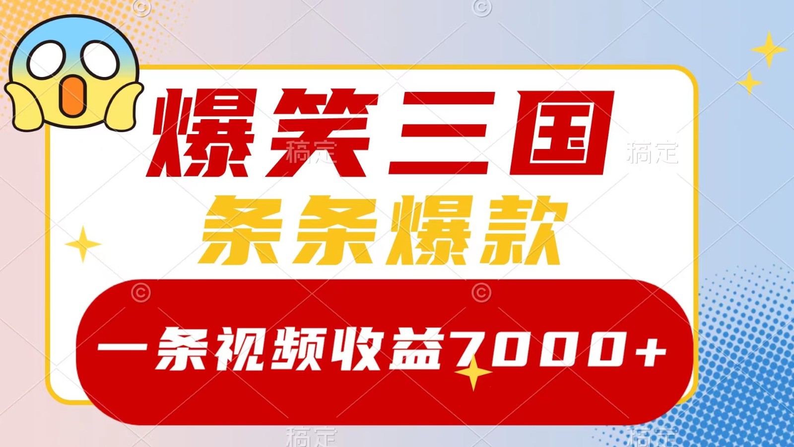 爆笑三国，一条视频收益7000+，条条爆款， 5分钟一个原创视频，多种变现方式-博库