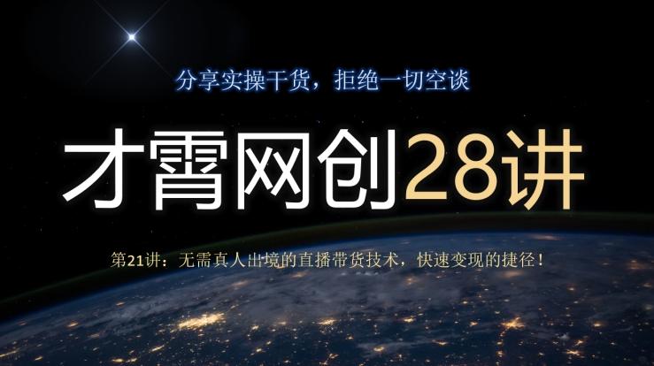 才霄网创28讲第21讲：无需真人出境的直播带货技术，快速变现的捷径！-博库