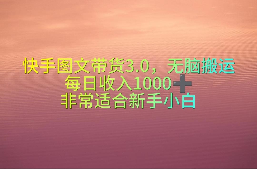 快手图文带货3.0，无脑搬运，每日收入1000＋，非常适合新手小白-博库