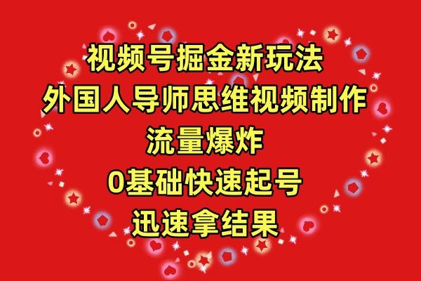 (9877期)视频号掘金新玩法，外国人导师思维视频制作，流量爆炸，0其础快速起号，…-博库