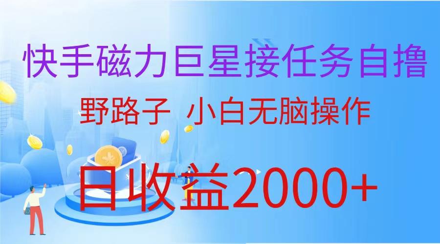 (9985期)(蓝海项目)快手磁力巨星接任务自撸，野路子，小白无脑操作日入2000+-博库