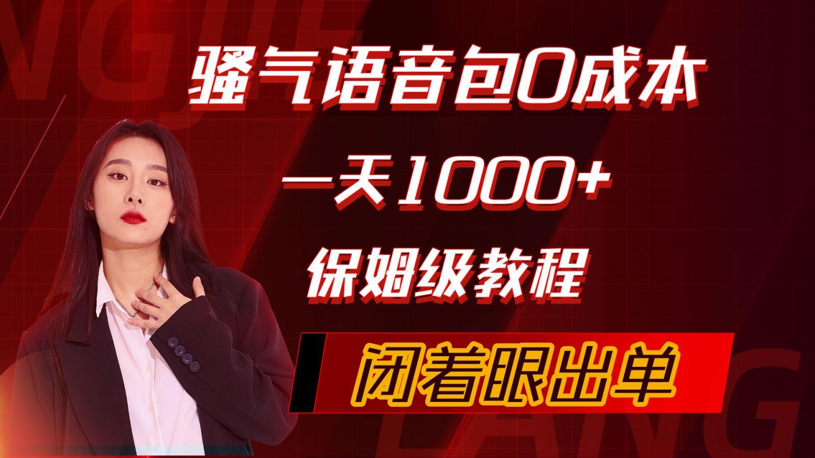 (10004期)骚气导航语音包，0成本一天1000+，闭着眼出单，保姆级教程-博库