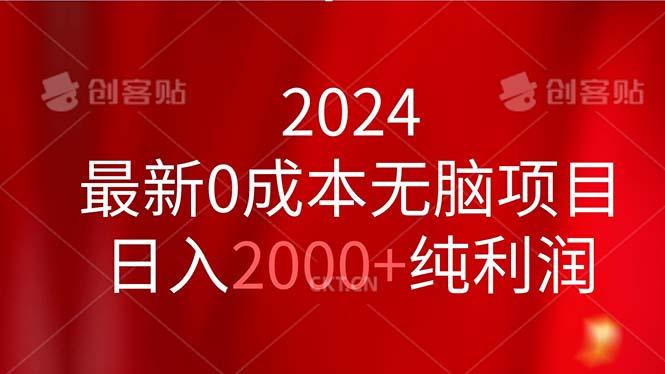 2024最新0成本无脑项目，日入2000+纯利润-博库