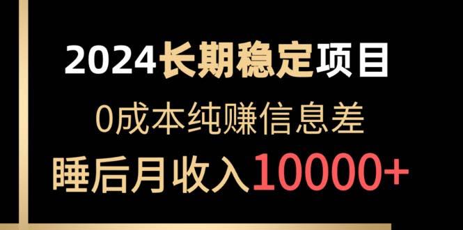 2024稳定项目 各大平台账号批发倒卖 0成本纯赚信息差 实现睡后月收入10000-博库