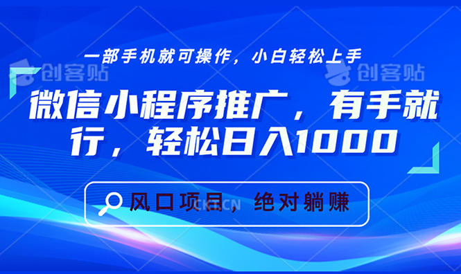 微信小程序推广，有手就行，轻松日入1000+-博库