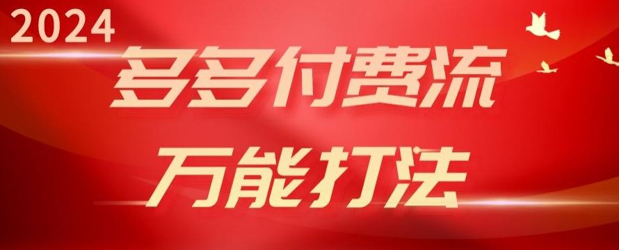 2024多多付费流万能打法、强付费起爆、流量逻辑、高转化、高投产【揭秘】-博库