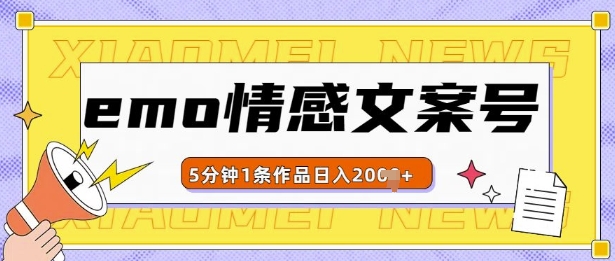 emo情感文案号几分钟一个作品，多种变现方式，轻松日入多张【揭秘】-博库