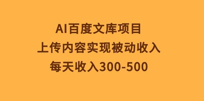 AI百度文库项目，上传内容实现被动收入，每天收入300-500-博库