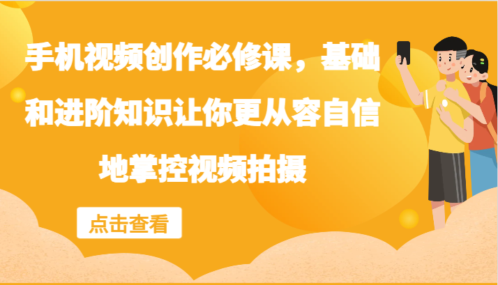 手机视频创作必修课，基础和进阶知识让你更从容自信地掌控视频拍摄-博库