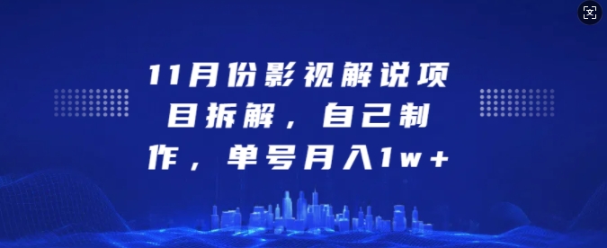 11月份影视解说项目拆解，自己制作，单号月入1w+【揭秘】-博库