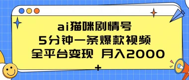 ai猫咪剧情号 5分钟一条爆款视频 全平台变现 月入2K+【揭秘】-博库