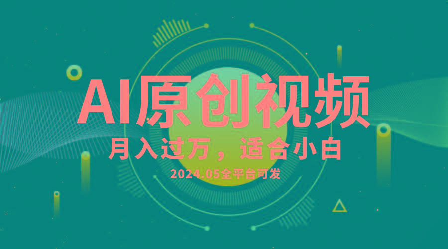 AI一键生成原创情感小视频，全平台可发，月收入过万，适合小白-博库