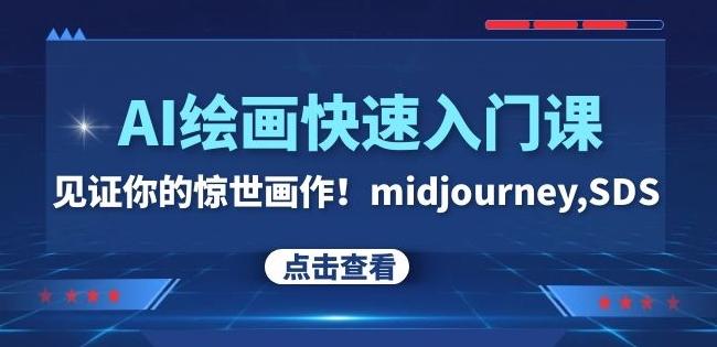 AI绘画快速入门课！见证你的惊世画作！midjourney,SDS（26节视频课）-博库