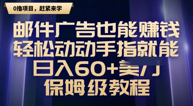 邮件广告也能赚钱，轻松动动手指就能日入60+美金，保姆级教程-博库