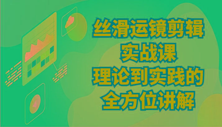 丝滑运镜剪辑实战课：理论到实践的全方位讲解(24节)-博库