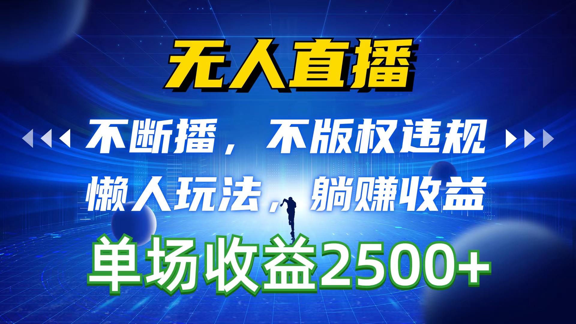 无人直播，不断播，不版权违规，懒人玩法，躺赚收益，一场直播收益2500+-博库