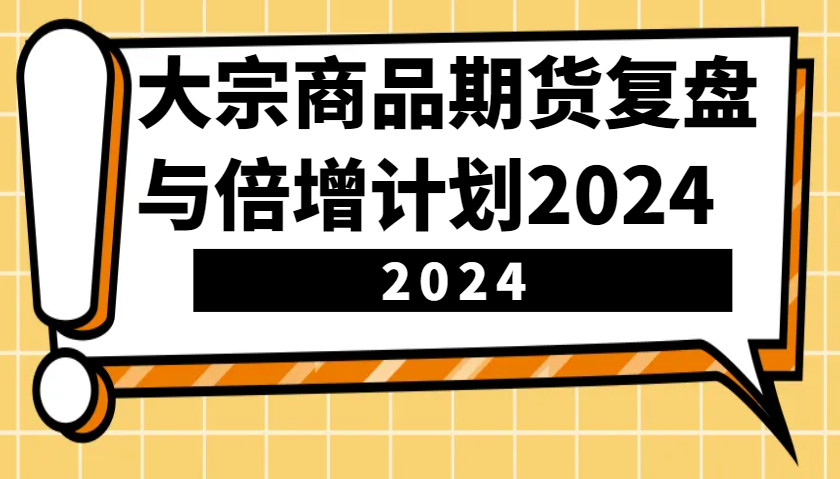 大宗商品期货，复盘与倍增计划2024(10节课)-博库