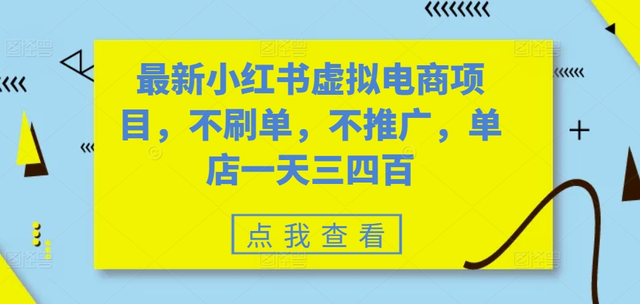 最新小红书虚拟电商项目，不刷单，不推广，单店一天三四百-博库