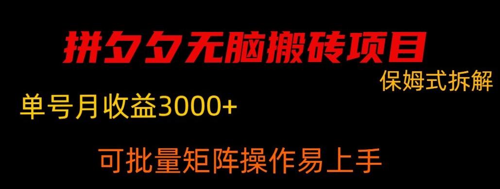 拼夕夕无脑搬砖，单号稳定收益3000+-博库