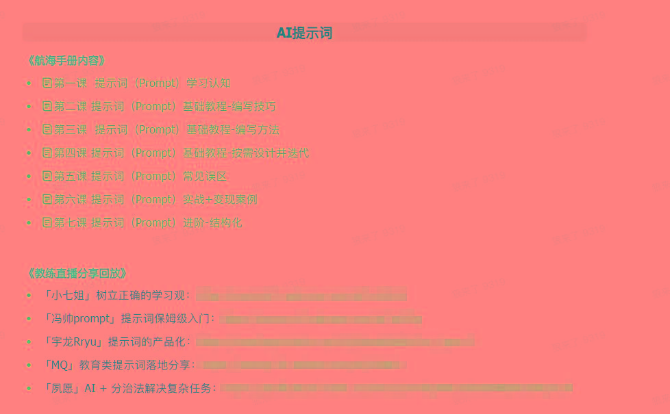 图片[1]-(9351期)AI破局手册+教练分享合集：AI提示词/AI+小红书 /AI+公众号/AI+绘画/AI编程-博库