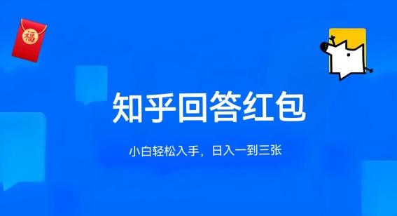 知乎答题红包项目最新玩法，单个回答5-30元，不限答题数量，可多号操作【揭秘】-博库