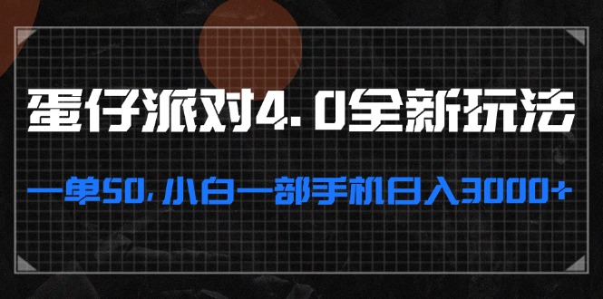 蛋仔派对4.0全新玩法，一单50，小白一部手机日入3000+-博库