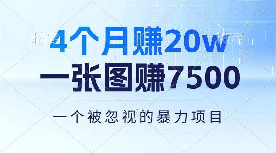 4个月赚20万！一张图赚7500！多种变现方式，一个被忽视的暴力项目-博库