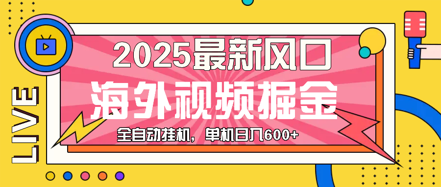 最近风口，海外视频掘金，看海外视频广告 ，轻轻松松日入600+-博库