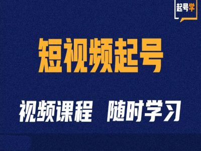 短视频起号学：抖音短视频起号方法和运营技巧-博库