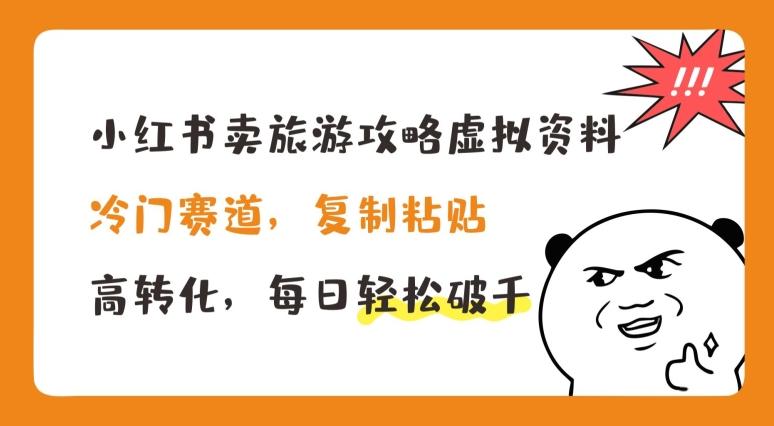 小红书卖旅游攻略虚拟资料，冷门赛道，复制粘贴，高转化，每日轻松破千【揭秘】-博库