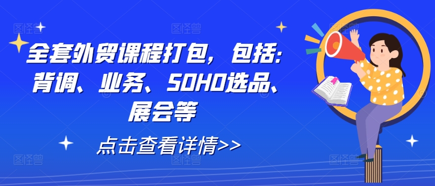 全套外贸课程打包，包括：背调、业务、SOHO选品、展会等-博库