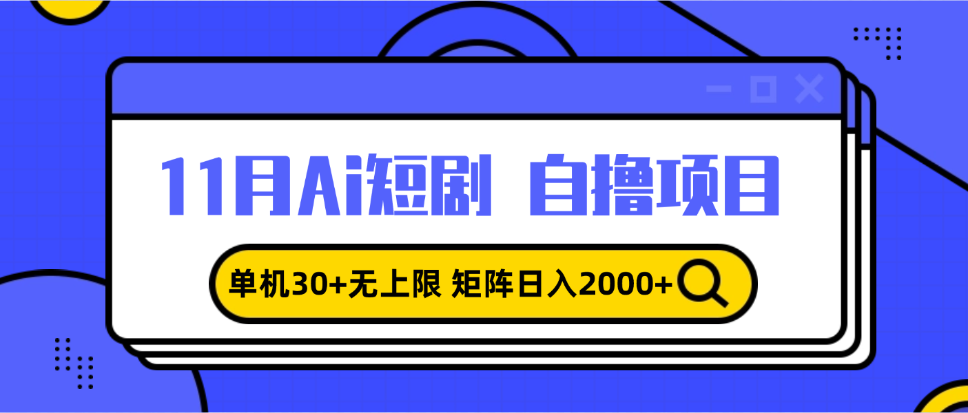 11月ai短剧自撸，单机30+无上限，矩阵日入2000+，小白轻松上手-博库