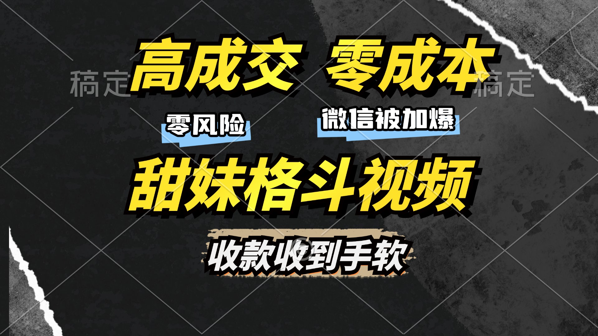 高成交零成本，售卖甜妹格斗视频，谁发谁火，加爆微信，收款收到手软-博库