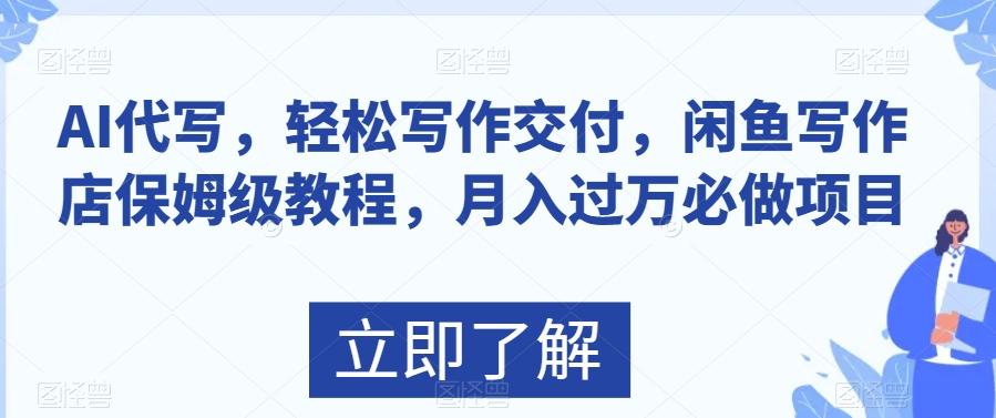 AI代写，轻松写作交付，闲鱼写作店保姆级教程，月入过万必做项目-博库