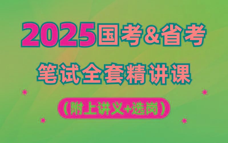 【行测申论】2025年国省考理论实战班-博库