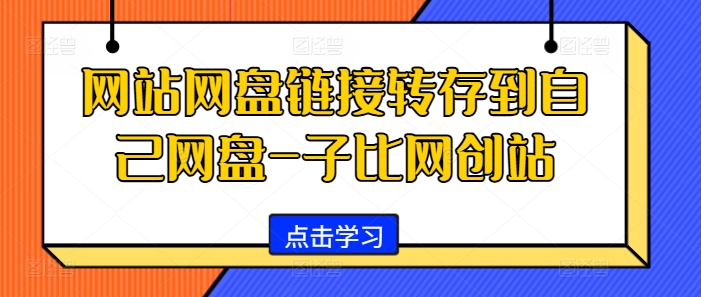 网站网盘链接转存到自己网盘-子比网创站-博库