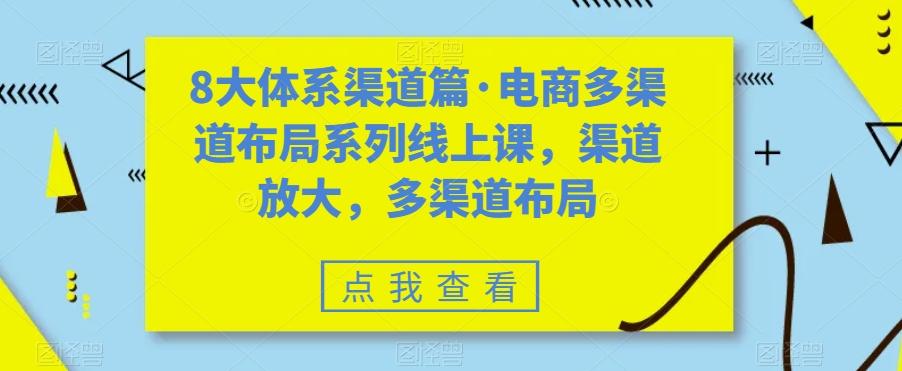 8大体系渠道篇·电商多渠道布局系列线上课，渠道放大，多渠道布局-博库